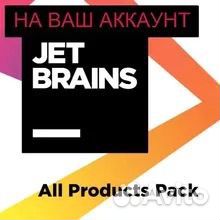 Лицензия JetBrains+All Products Pack(4000+отзывов)