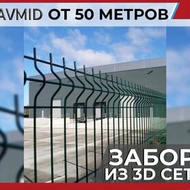 3D сетка гиттер для забора