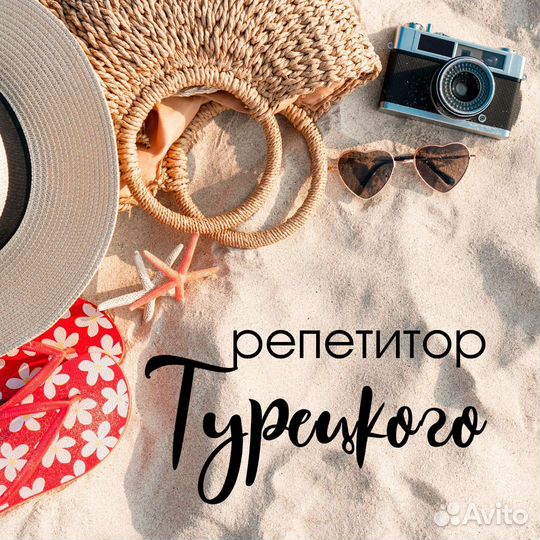 Репетитор по турецкому языку