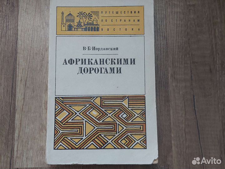 Африканскими дорогами, В.Б. Иорданский