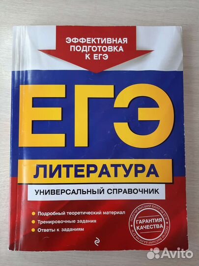 Справочник для подготовки к егэ по литературе