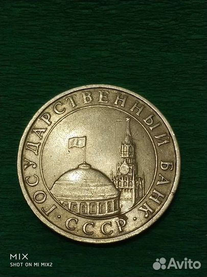 Монета номиналом 5 рублей 1991года