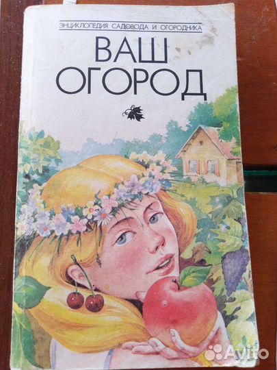 Книги по садоводство и огородничеству