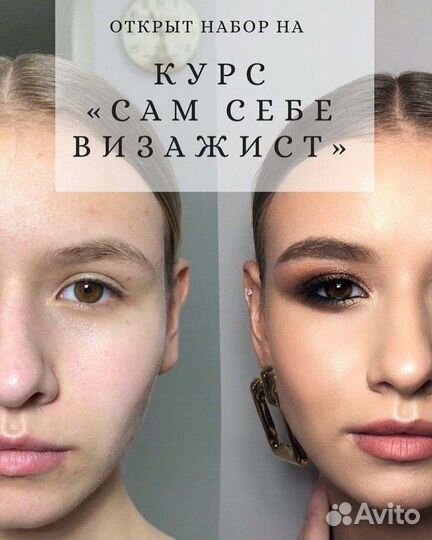 Курс сам себе визажист