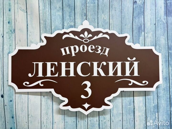 Табличка с адресом / вывеска на дом