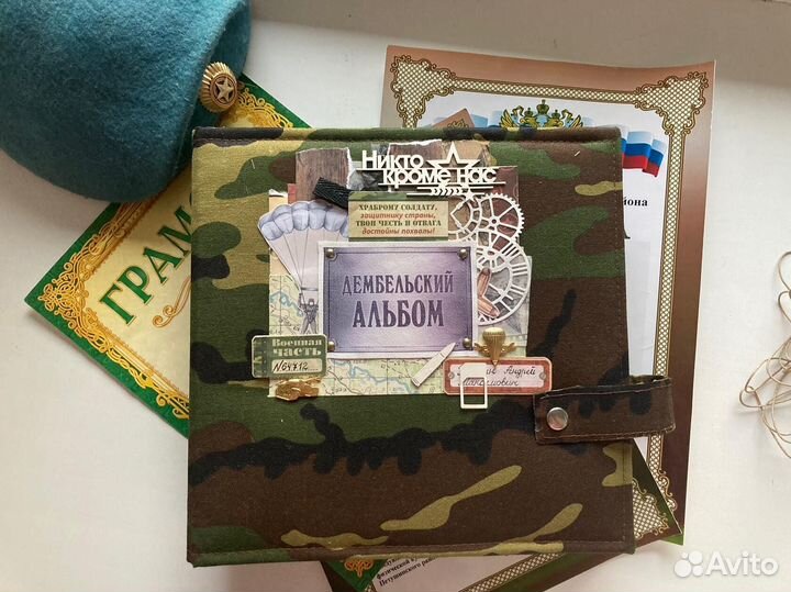 Дембельский альбом