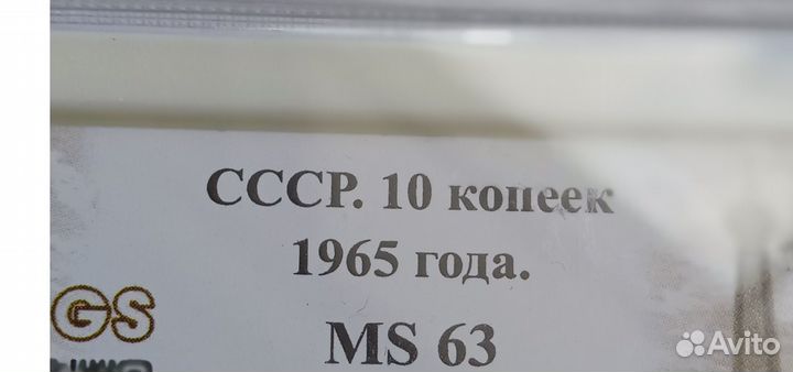 10 копеек 1965 года в слабе NGS MS63