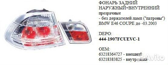 Фонарь BMW E46 coupe до -03