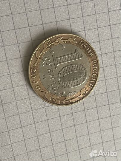 Продам коллекционную юбилейную монету 10 рублей