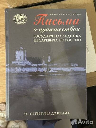 Письма о путешествии государя наследника