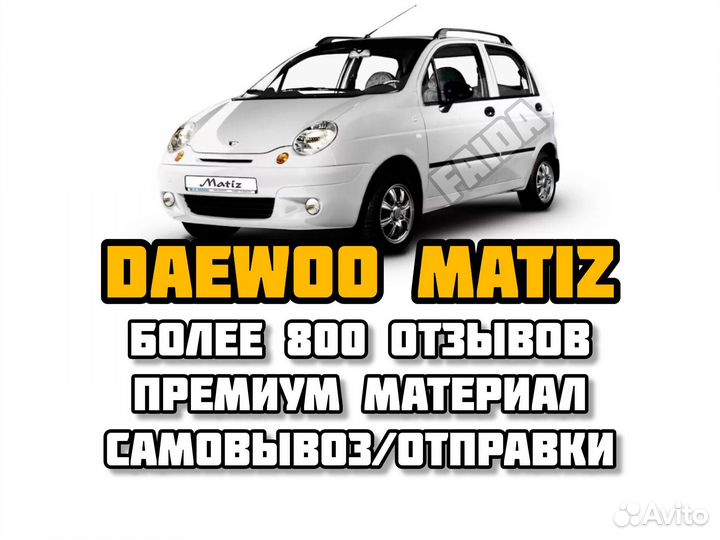 Коврики eva ева эва daewoo matiz дэу матиз деу