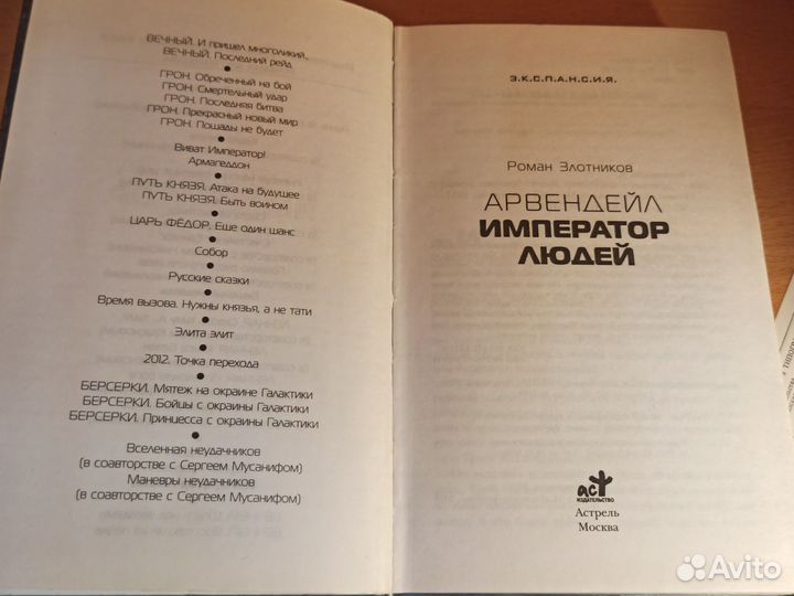 Р. Злотников Арвендейл Император Людей 2010