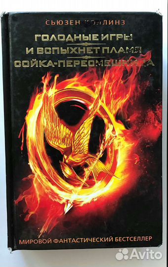 Голодные игры. Сергей Алексеев. предписание