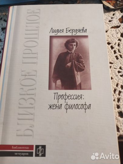 Лидия Бердяева Профессия: жена Философа