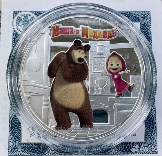 3 рубля серебро Маша и Медведь