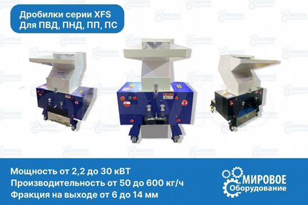 Дробилка для пластика XFS