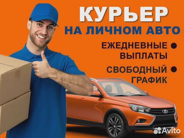 Автокурьер, подработка в твоём районе. Яндекс Еда