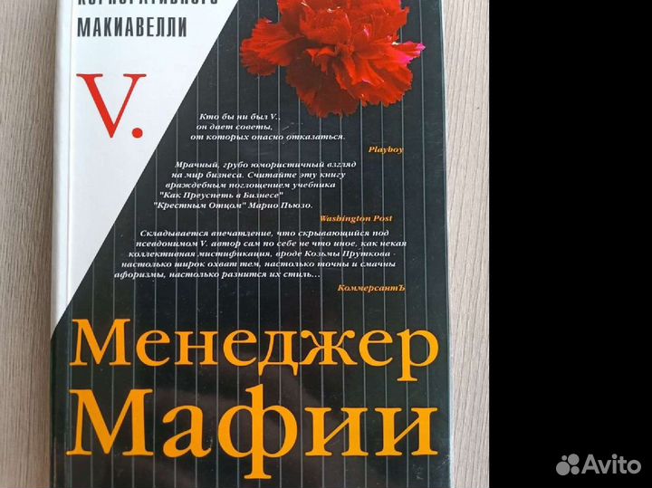 Книга Менеджер мафии