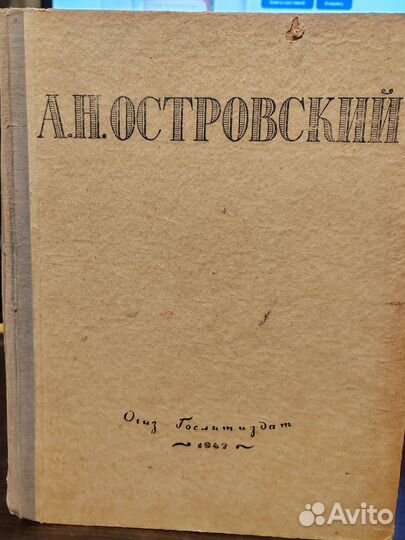 Островский А.Н. Избранные сочинения 1947г