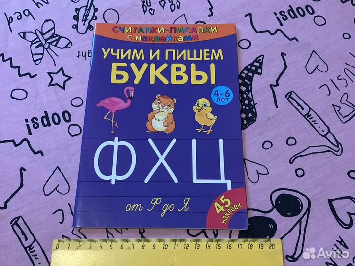Книга для детей: учим и пишем буквы