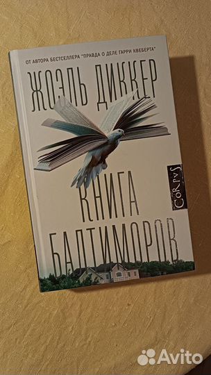 Книга Балтиморов. Ж. Диккер