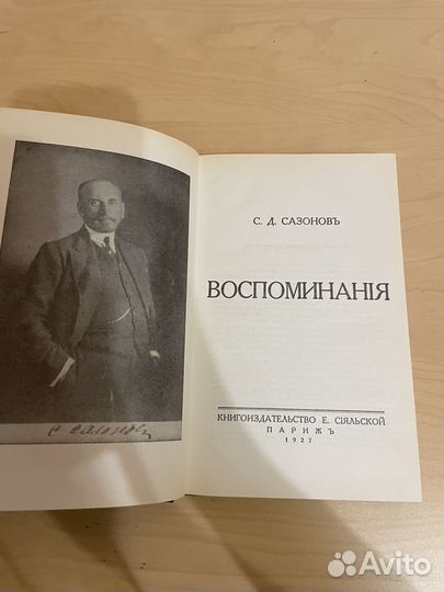 Сазонов: Воспоминания 1991 (репринт 1927)