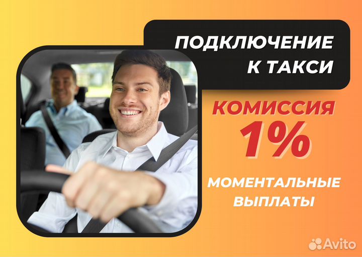 Яндекс Водитель Такси с личным авто
