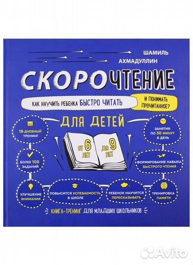 Скорочтение для детей от 6 до 9 лет Книга