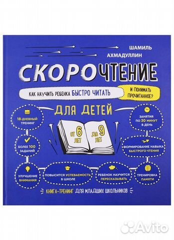 Скорочтение для детей от 6 до 9 лет Книга