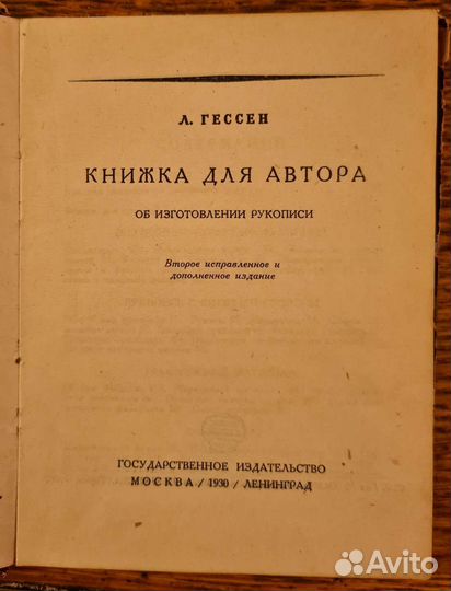 Книжка для автора. Л. Гессен. Антиквариат, 1930