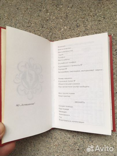 Телефонная записная книга СССР