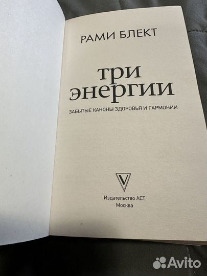 Книга Три энергии рами блект