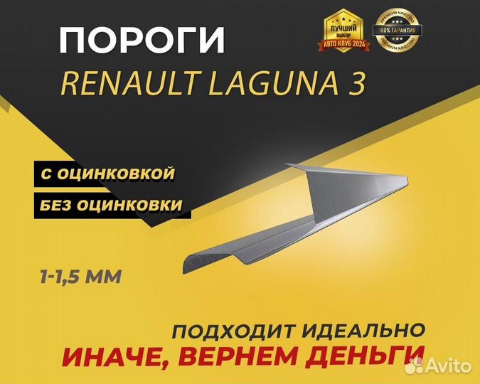 Renault Laguna 3 пороги ремонтные кузовные