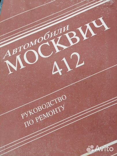 Ремонт Москвич 412