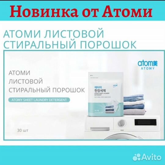 Корейский листовой стиральный порошок Atomy