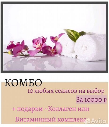 Комбо -10 сеансов на выбор