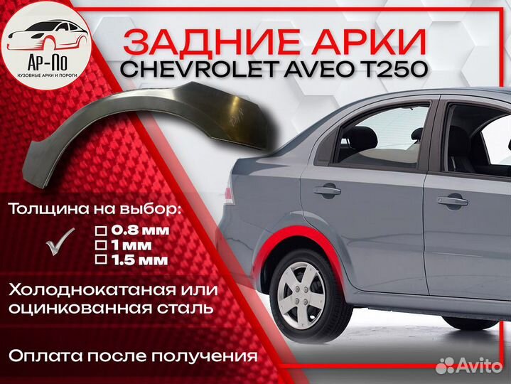 Ремонтные арки на Chevrolet Aveo T250