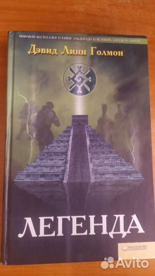 Дэвид Линн Голмон Легенда