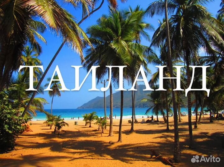 Горящие туры в Таиланд