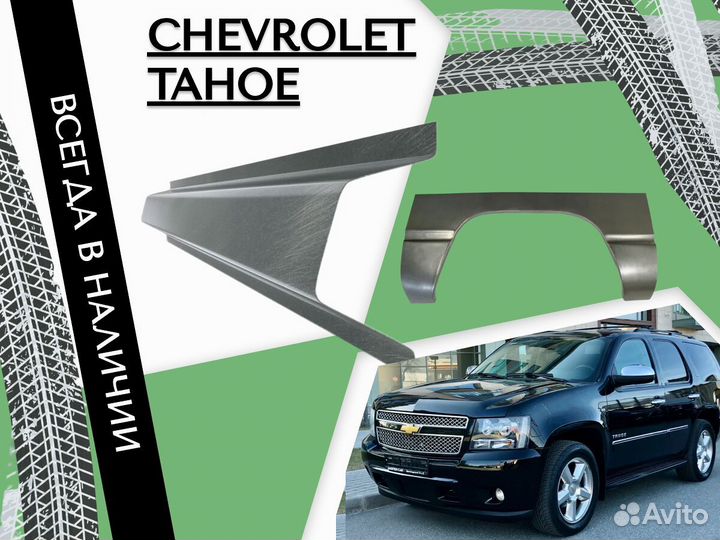 Пороги на Chevrolet Tahoe ремонтные кузовные