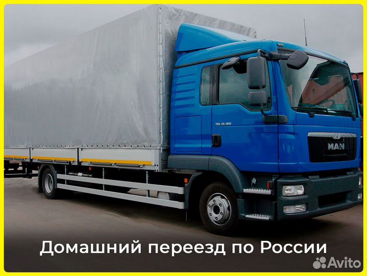 Домашний переезд по России от 200 км