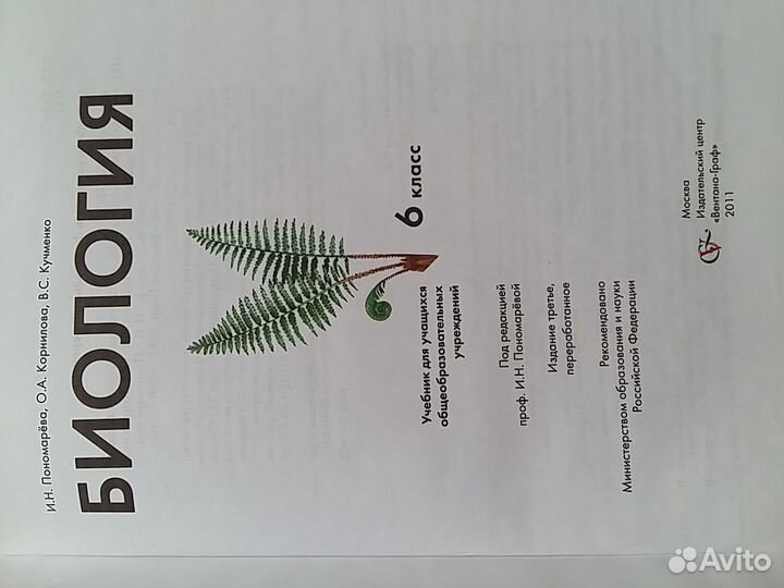 Учебник Биология 6 класс 2011 год Пономарева И.Н