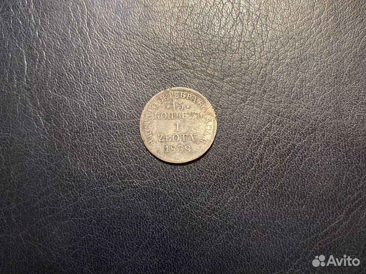 15 копеек 1838 год
