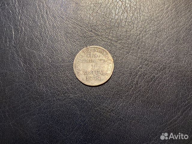 15 копеек 1838 год
