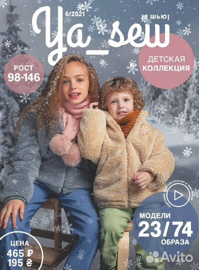 Журнал YA SEW (Я шью) 6/2021 Детская коллекция