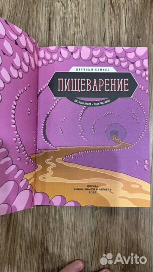 Научный комикс пищеварение