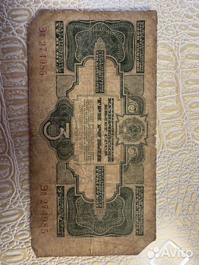 Банкнота 3 рубля 1934 год