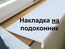 Накладка на подоконник мдф