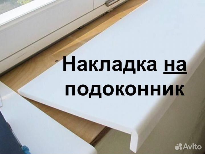 Накладки на подоконник