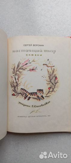 Настоящий тигр. сказки. 1977 (с.воронин)